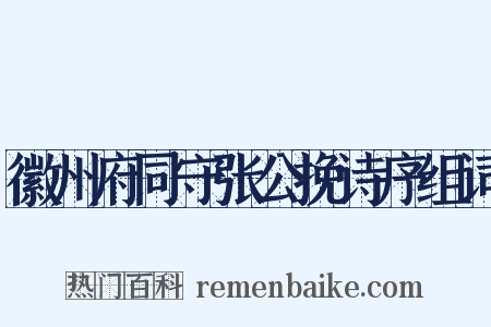 徽州府同守张公挽诗序组词是什么意思的图片